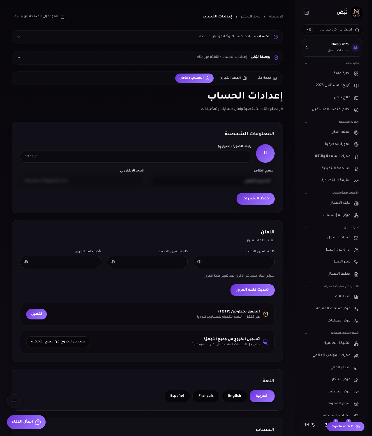 إعدادات الحساب: المعلومات الشخصية والأمان