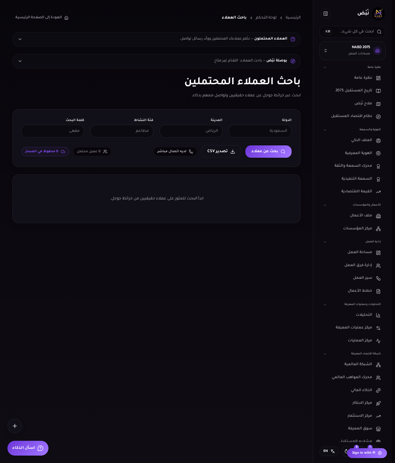 باحث العملاء: حقول البحث وإجراءات النتائج