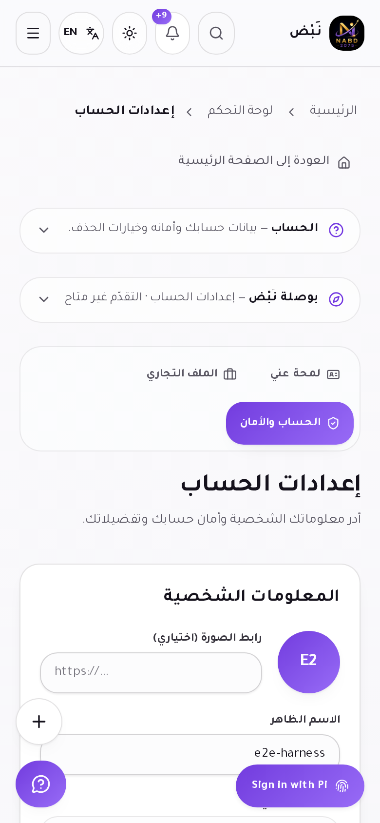 إعدادات الحساب: المعلومات الشخصية والأمان