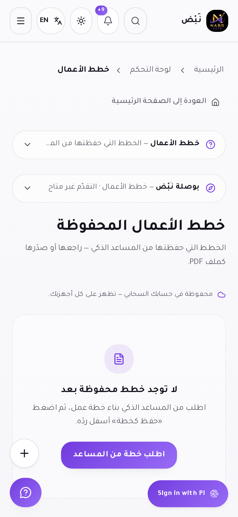 خطط الأعمال: الخطط المحفوظة الجاهزة للمراجعة والتصدير