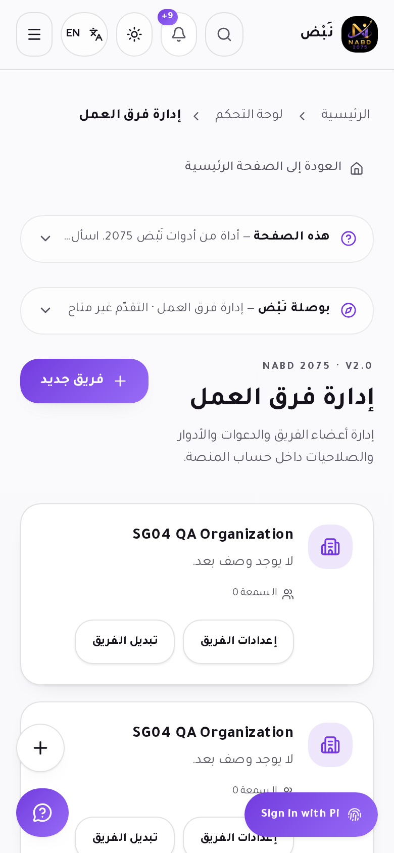 إدارة فرق العمل: قائمة الفرق وإعداداتها