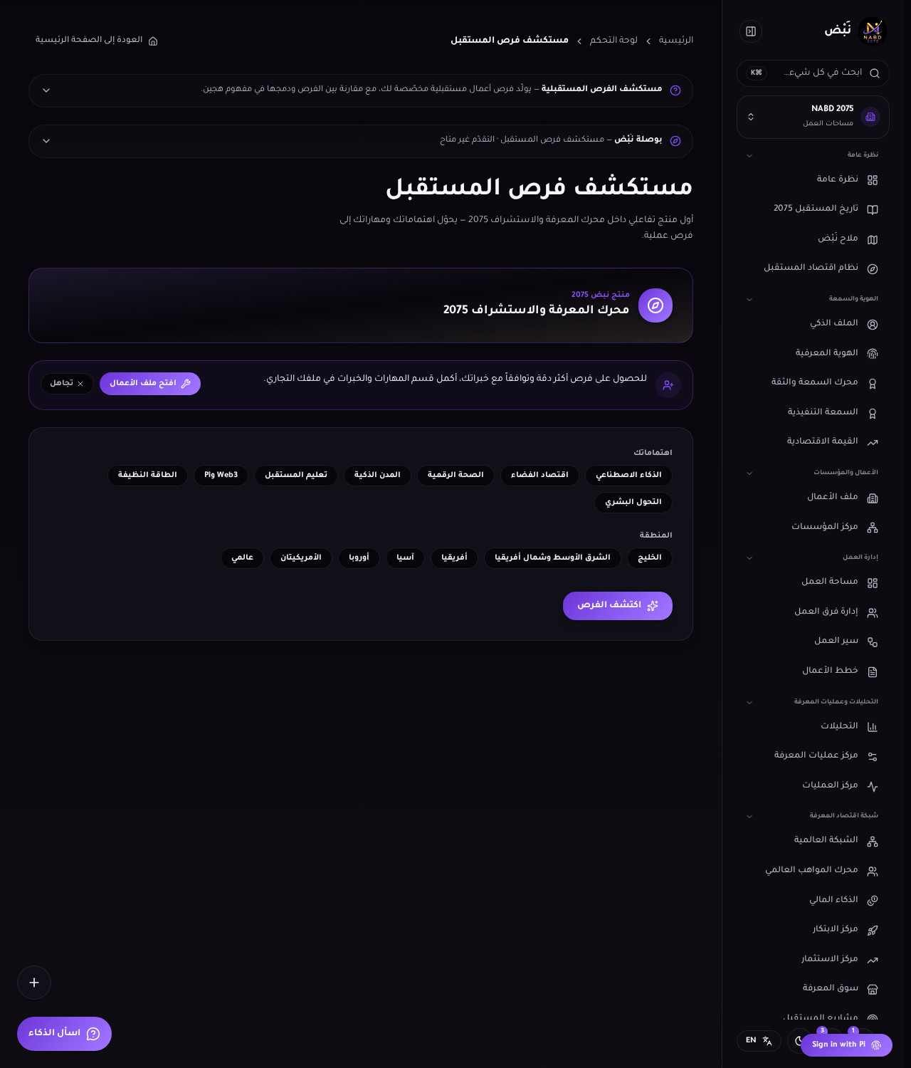 مستكشف فرص المستقبل: الاهتمامات والمنطقة وبدء الاستكشاف