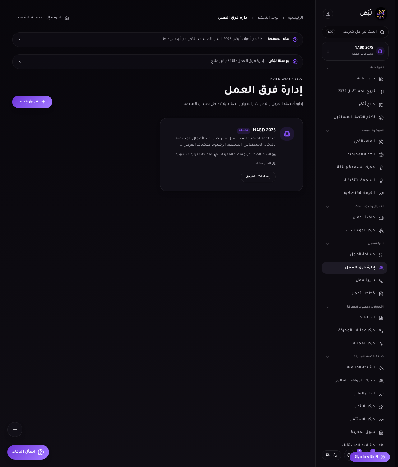 إدارة فرق العمل: قائمة الفرق وإعداداتها