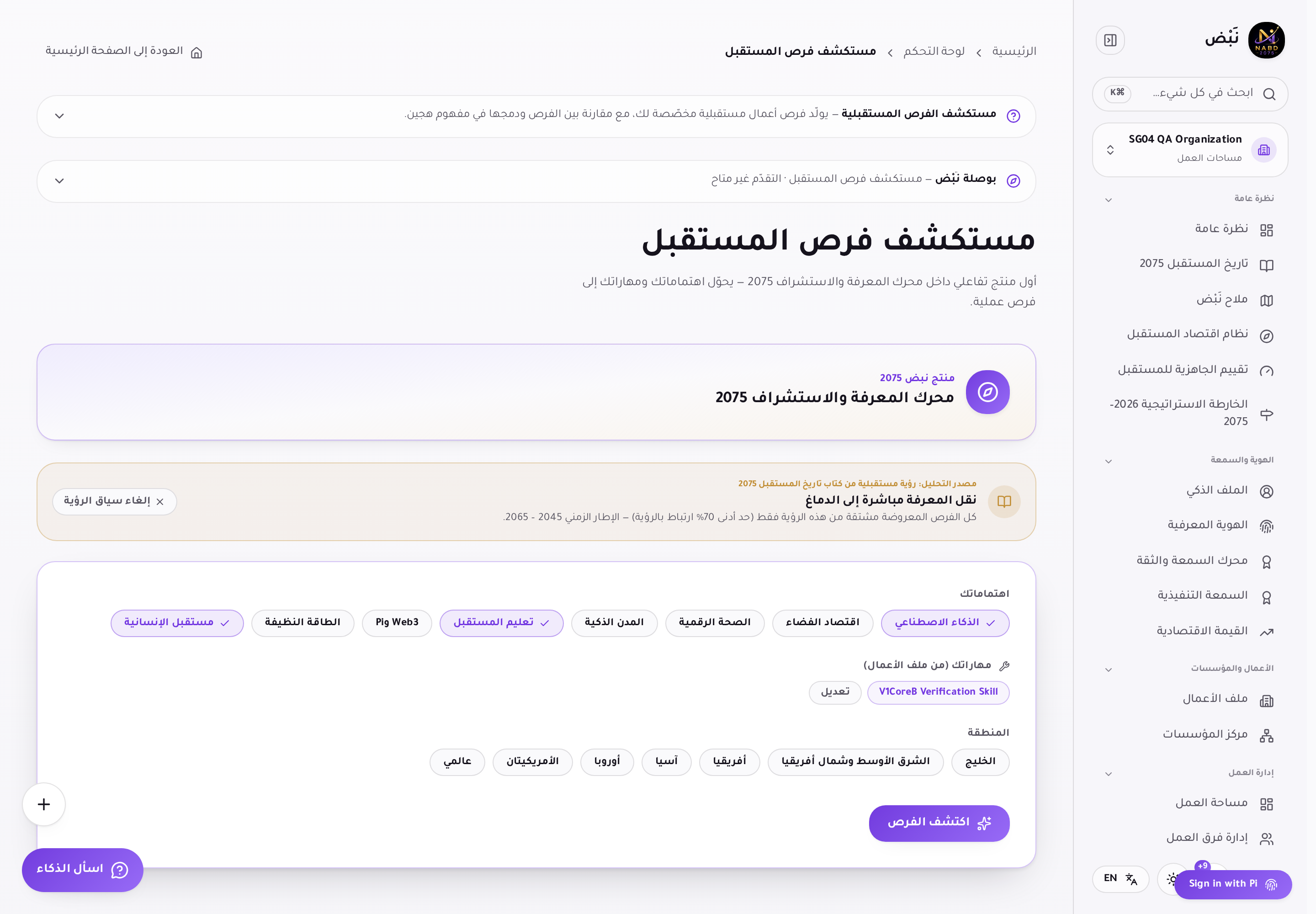 المستكشف بعد اختيار «مستقبل الإنسانية» كاهتمام محدد
