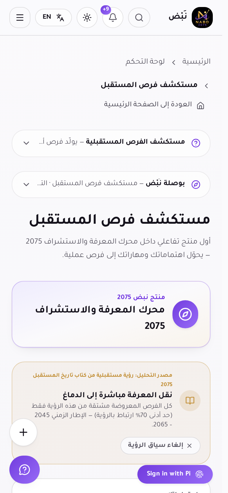 اختيار «مستقبل الإنسانية» و«اكتشف الفرص» على الجوال