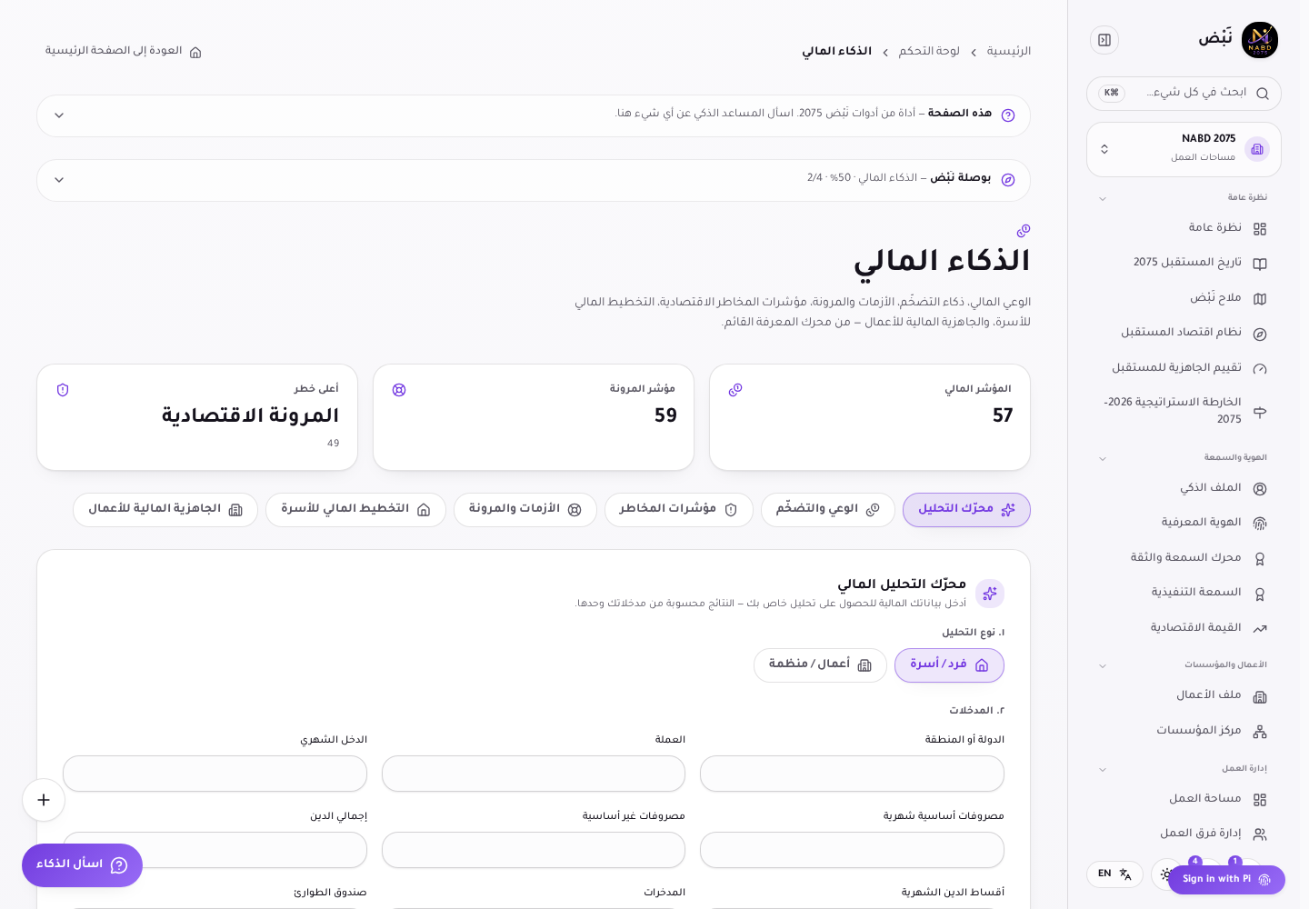 الذكاء المالي: تبويب محرّك التحليل ونوع التحليل وحقول الإدخال