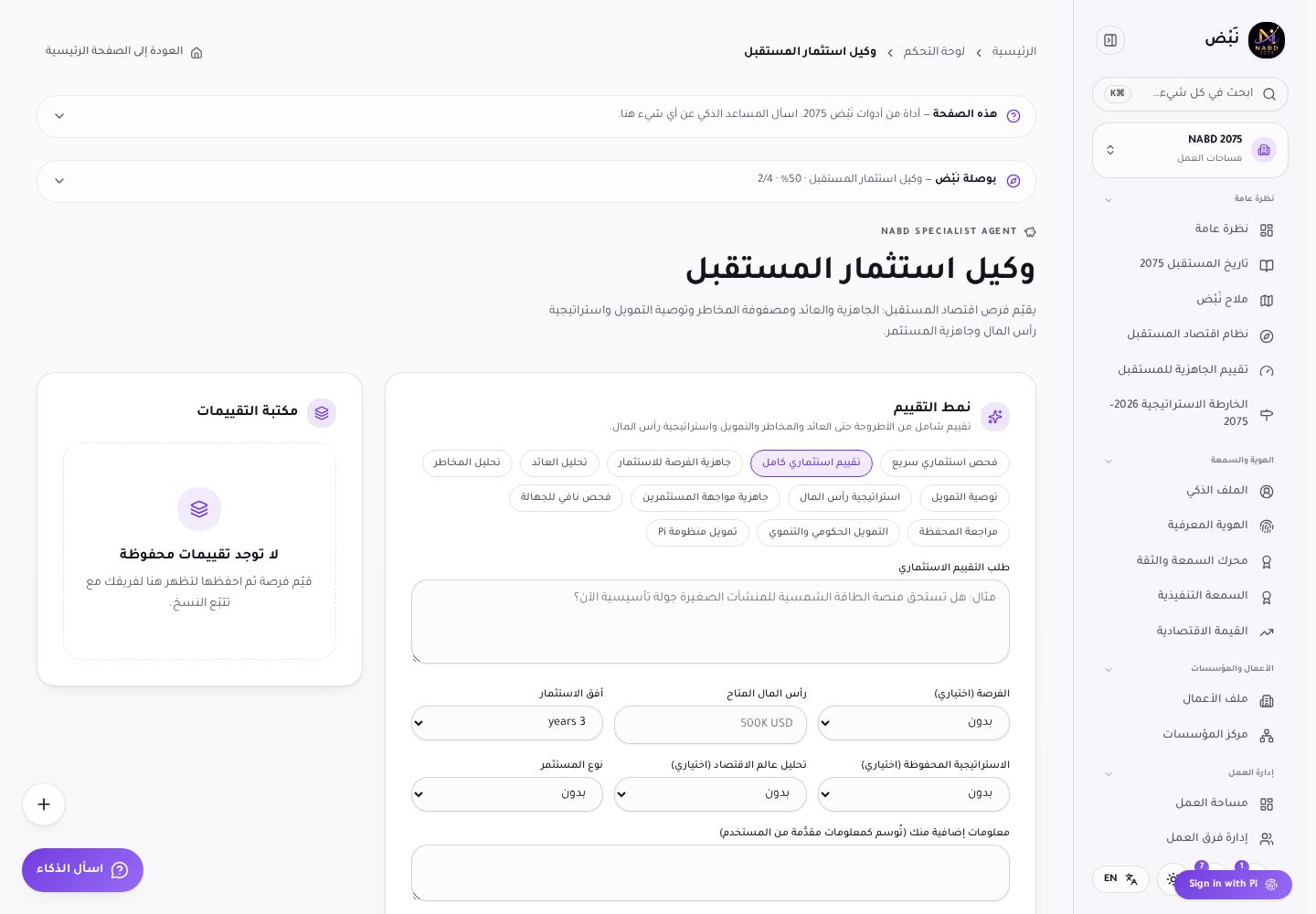 وكيل استثمار المستقبل: أنماط التقييم وطلب التقييم ومكتبة التقييمات