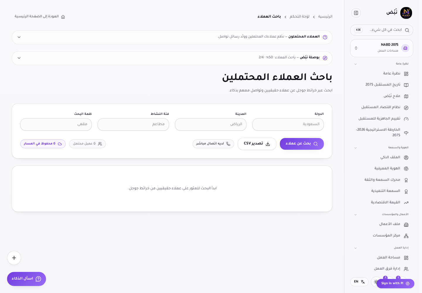 باحث العملاء: حقول البحث (الدولة، المدينة، النشاط، الكلمة المفتاحية) وزرّا البحث والتصدير